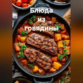 Блюда из говядины