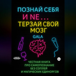 Познай себя и не еб* себе мозг