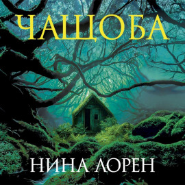 Чащоба