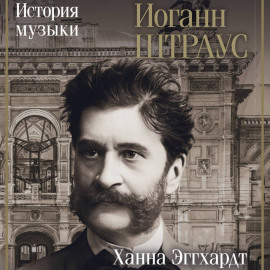 Иоганн Штраус. История музыки