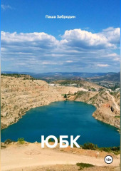 ЮБК