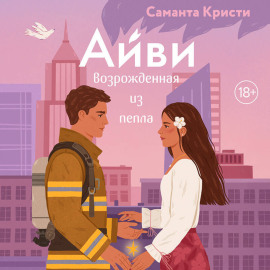 Айви. Возрожденная из пепла
