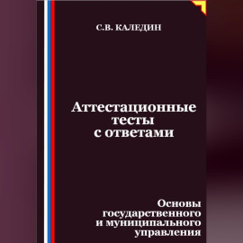 Аттестационные тесты с ответами. Основы государственного и муниципального управления