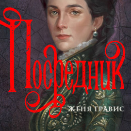 Посредник