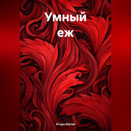 Умный еж