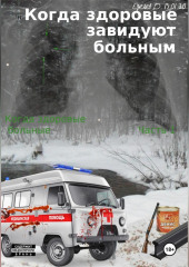 Когда здоровые завидуют больным. Когда больные здоровые. Часть 2