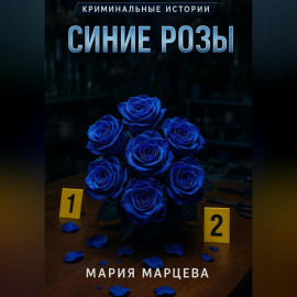 Криминальные истории. Синие розы