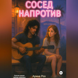 Сосед напротив