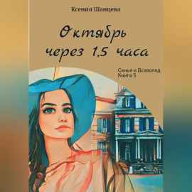 Октябрь через 1,5 часа