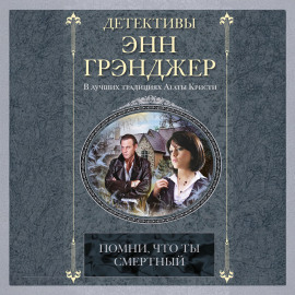 Помни, что ты смертный