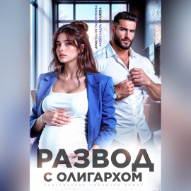 Развод с олигархом