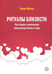Ритуалы близости. Как создать уникальную сексуальную жизнь в паре