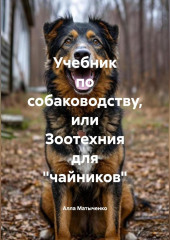Учебник по собаководству или зоотехния для «чайников.»