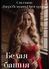Белая башня