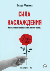 Сила наслаждения. Как женская сексуальность меняет жизнь