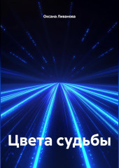 Цвета судьбы