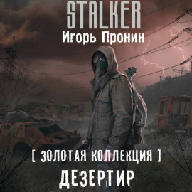 Дезертир