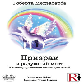 Призрак И Радужный Мост