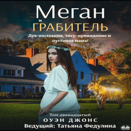 Меган И Грабитель
