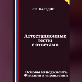 Аттестационные тесты с ответами. Основы менеджмента. Функции в управлении