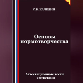 Основы нормотворчества. Аттестационные тесты с ответами