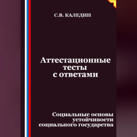 Аттестационные тесты с ответами. Социальные основы устойчивости социального государства