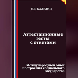Аттестационные тесты с ответами. Международный опыт построения социального государства
