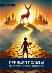 Принцип пользы: простой путь к великим свершениям