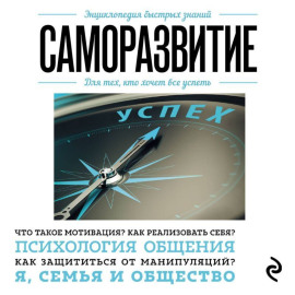 Саморазвитие. Для тех, кто хочет все успеть