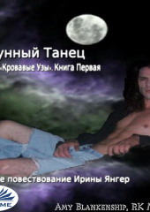Лунный Танец