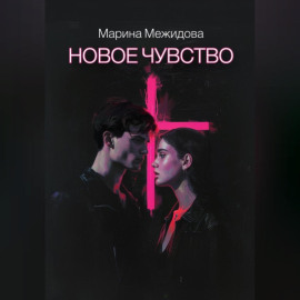 Новое чувство