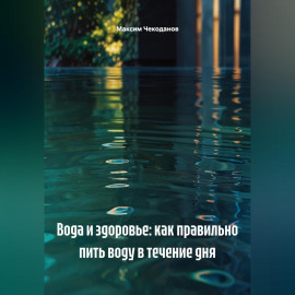 Вода и здоровье: как правильно пить воду в течение дня