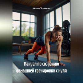 Мануал по созданию домашней тренировки с нуля