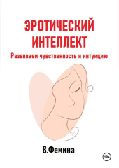 Эротический интеллект. Развиваем чувственность и интуицию