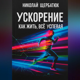 Ускорение: Как Жить, Все Успевая