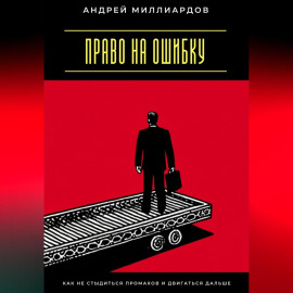 Право на ошибку. Как не стыдиться промахов и двигаться дальше