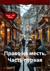 Право на месть Часть первая