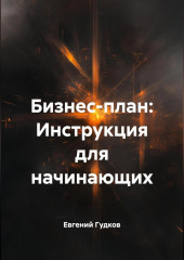 Бизнес-план: Инструкция для начинающих