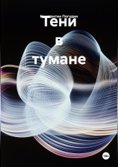 Тени в тумане