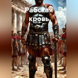 Рабская кровь
