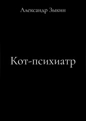 Кот-психиатр.