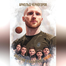 Введение в баскетбол: тренер