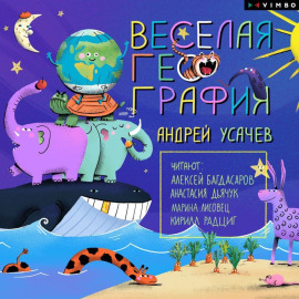 Весёлая география