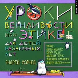 Уроки вежливости, или Этикет для детей различных лет