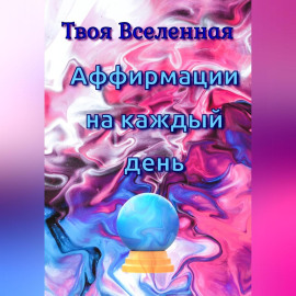 Аффирмации на каждый день