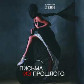 Письма из прошлого