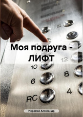 Моя подруга – ЛИФТ