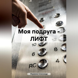 Моя подруга – ЛИФТ