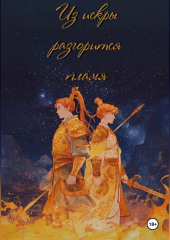 Из искры разгорится пламя. Том 1
