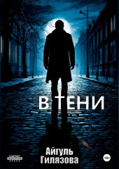 В тени